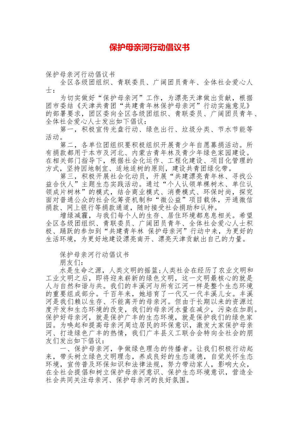 保护母亲河行动倡议书_第1页
