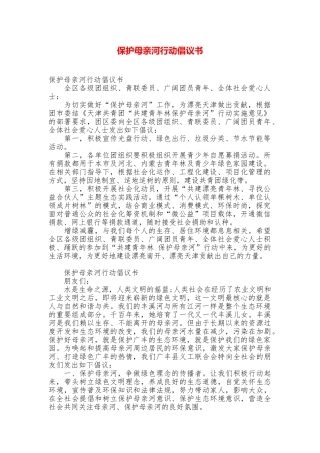 保护母亲河行动倡议书