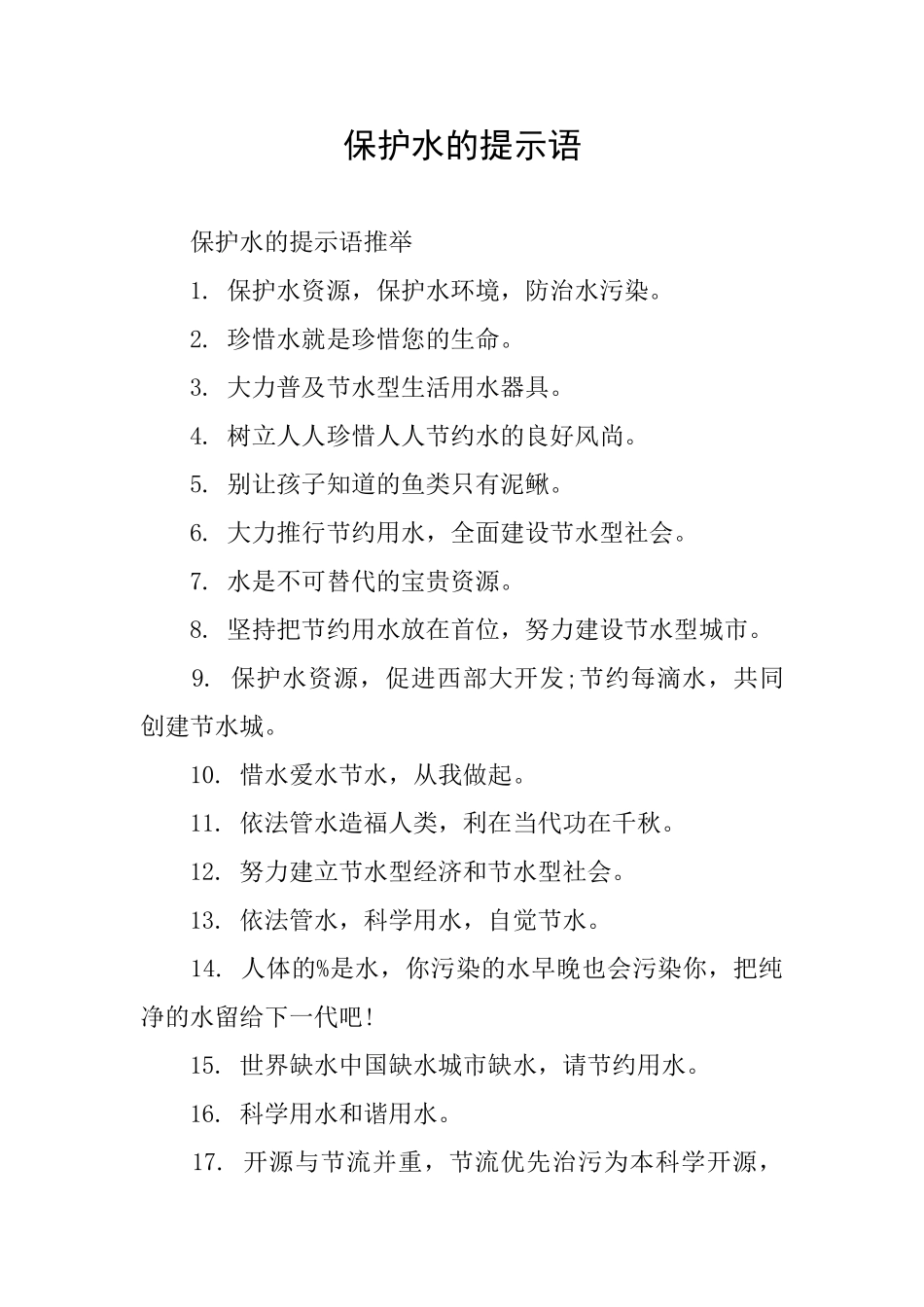 保护水的提示语_第1页