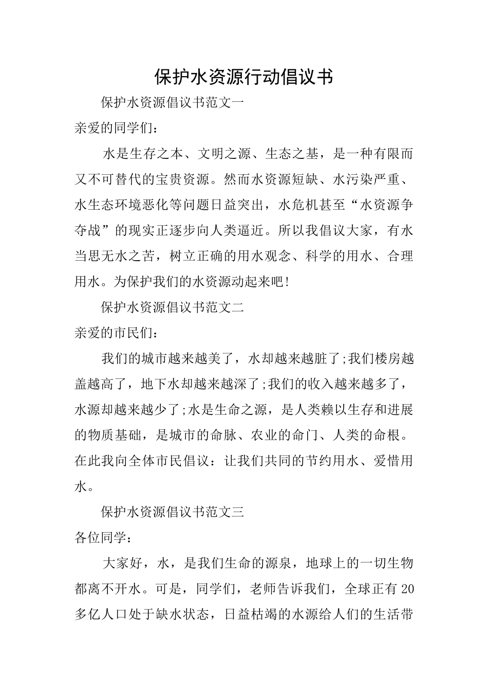 保护水资源行动倡议书_第1页