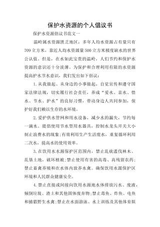保护水资源的个人倡议书