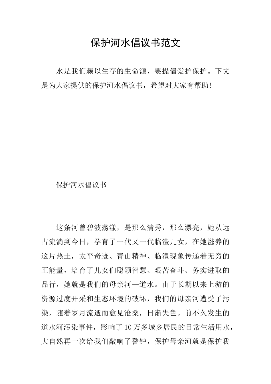 保护河水倡议书范文_第1页