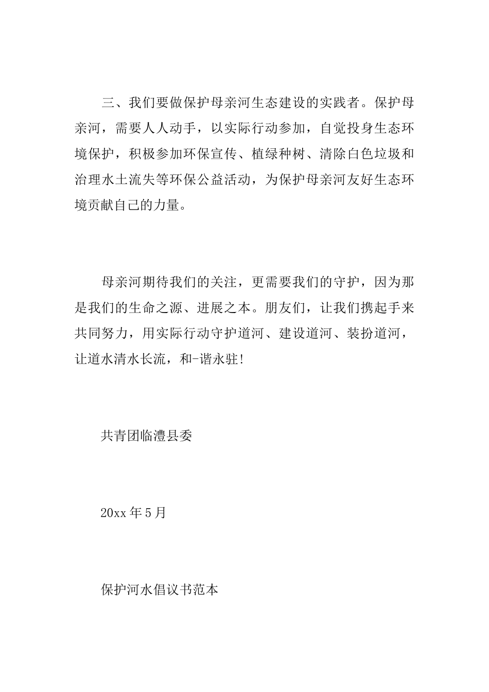 保护河水倡议书范文_第3页