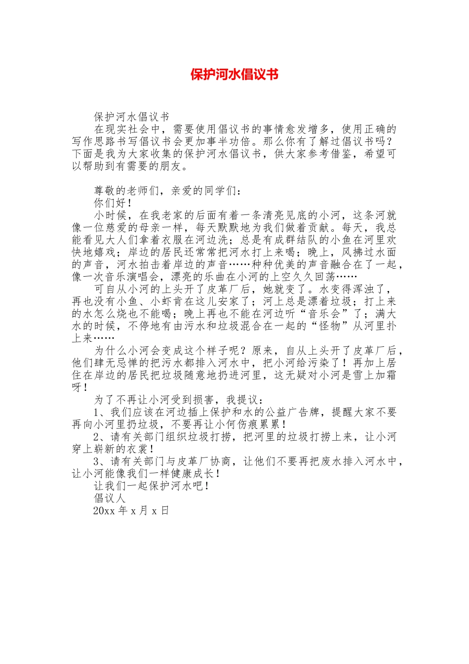 保护河水倡议书_第1页