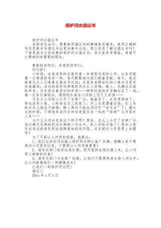 保护河水倡议书
