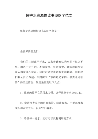 保护水资源倡议书500字范文