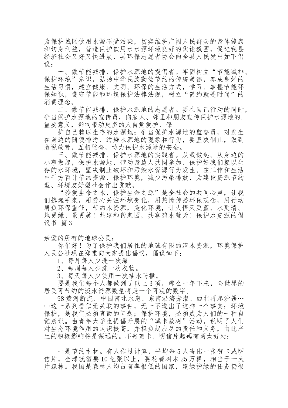 保护水资源的倡议书汇总五篇_第2页