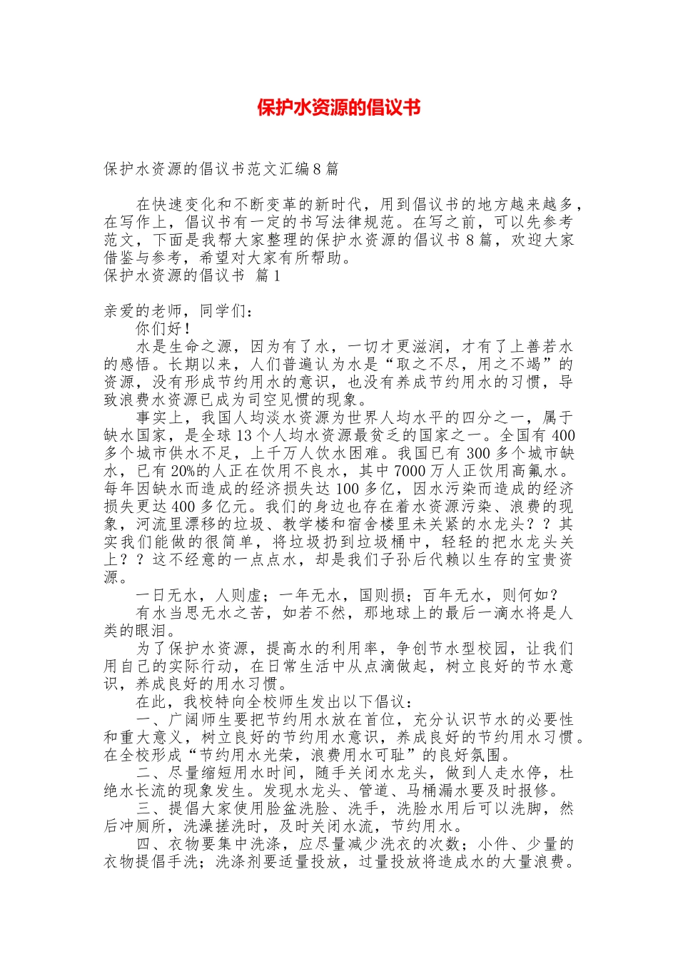 保护水资源的倡议书_第1页