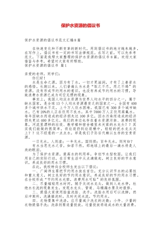 保护水资源的倡议书