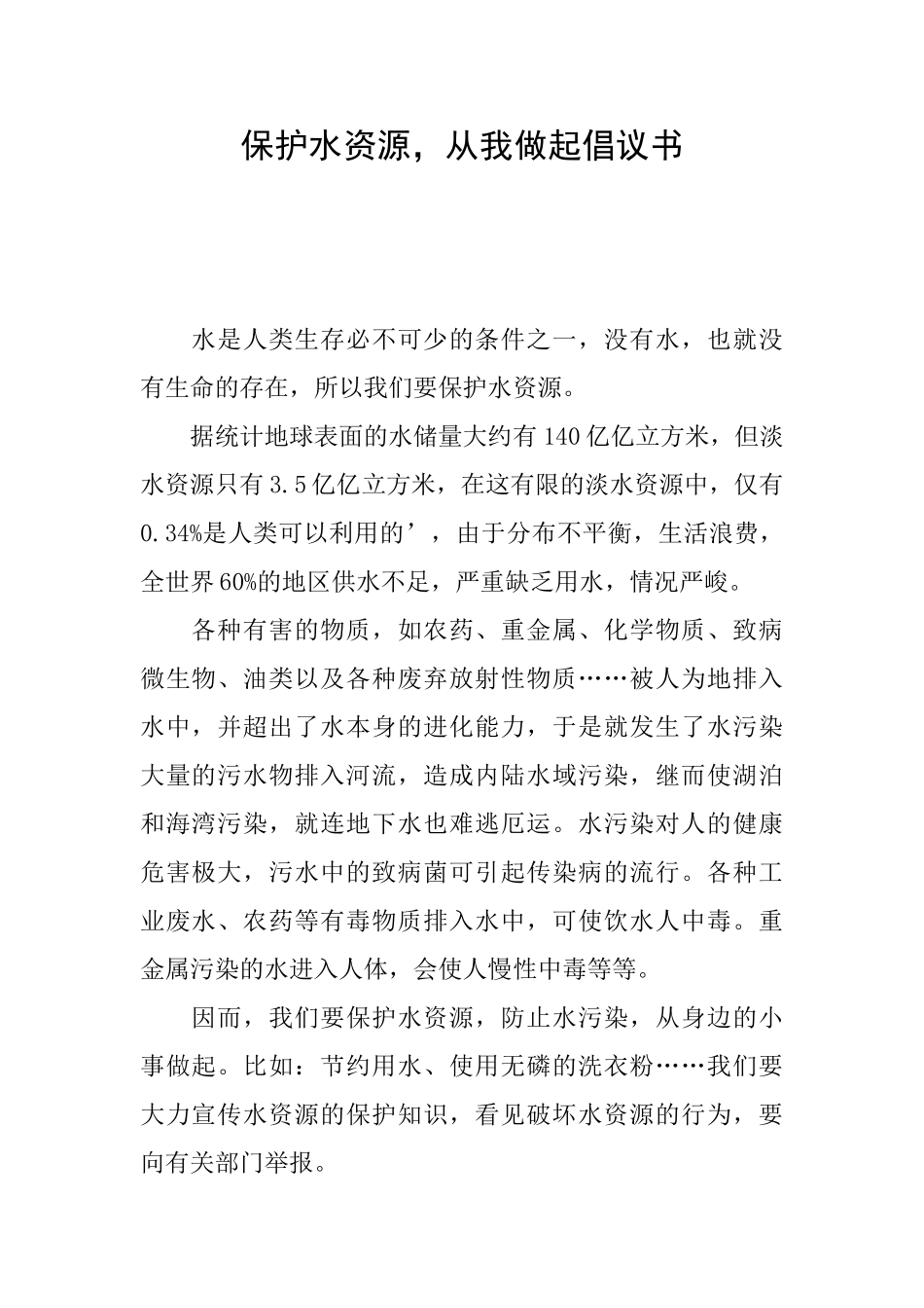 保护水资源从我做起倡议书_第1页