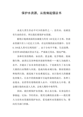 保护水资源从我做起倡议书