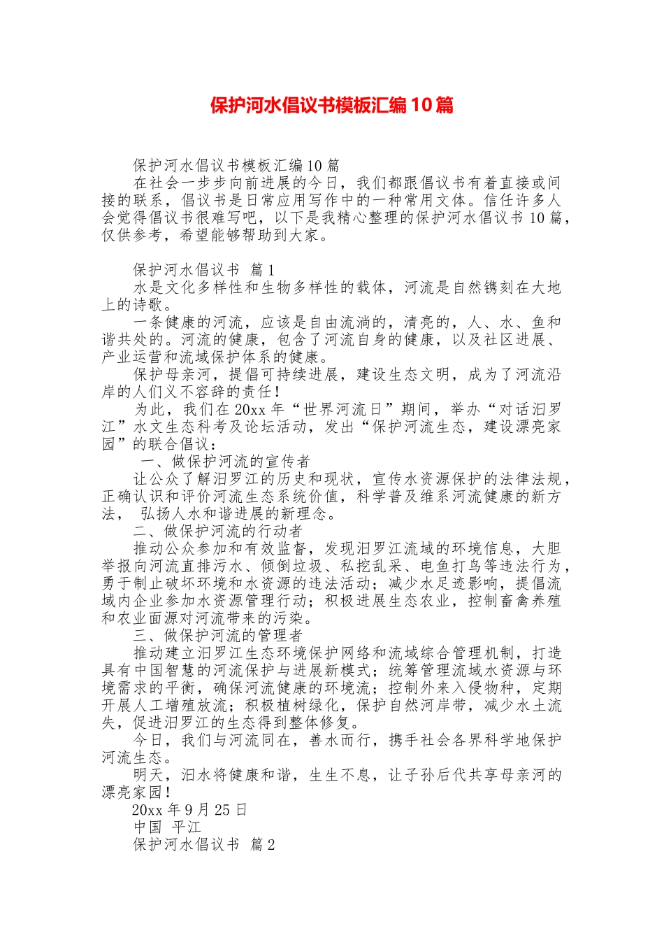 保护河水倡议书模板汇编10篇_第1页