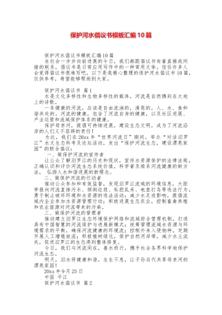 保护河水倡议书模板汇编10篇