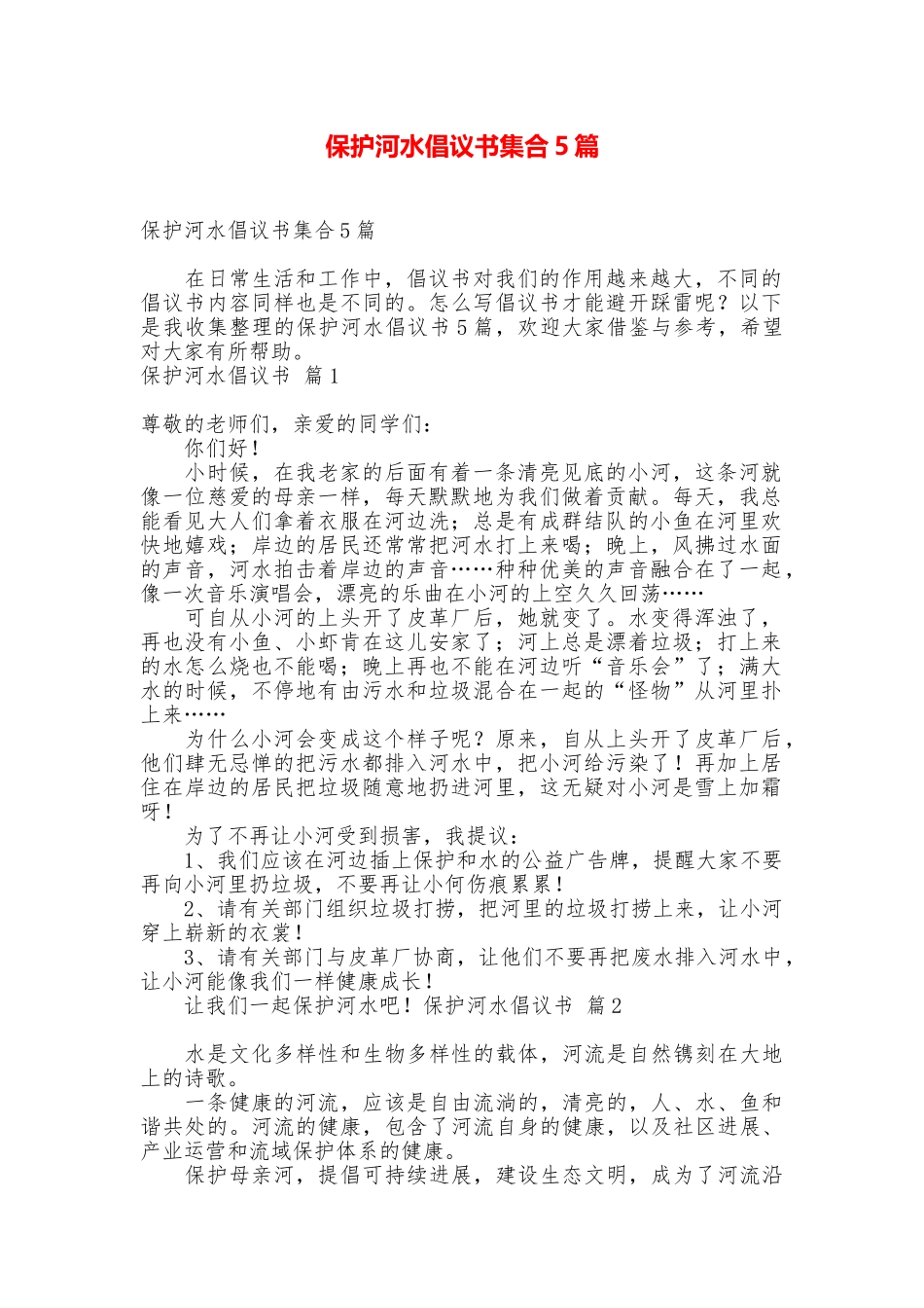 保护河水倡议书集合5篇_第1页