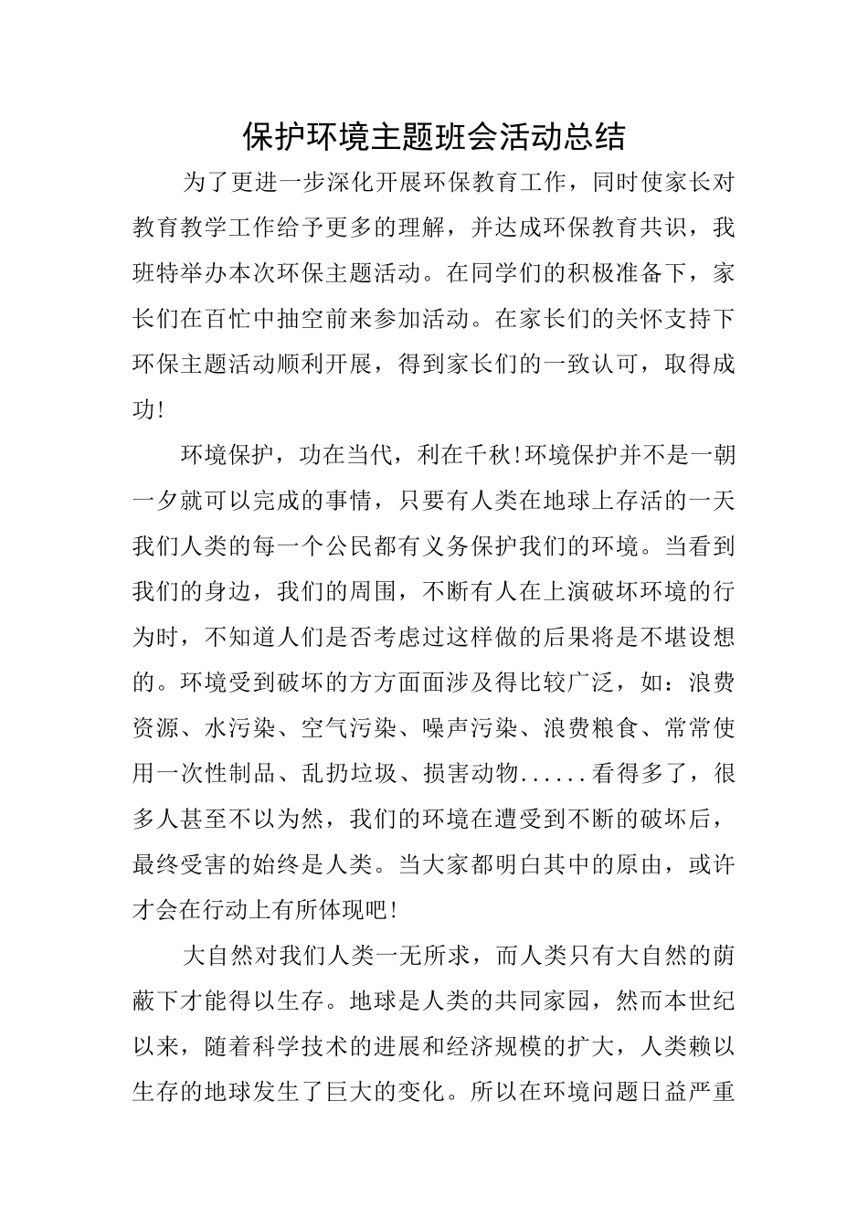 保护环境主题班会活动总结_第1页