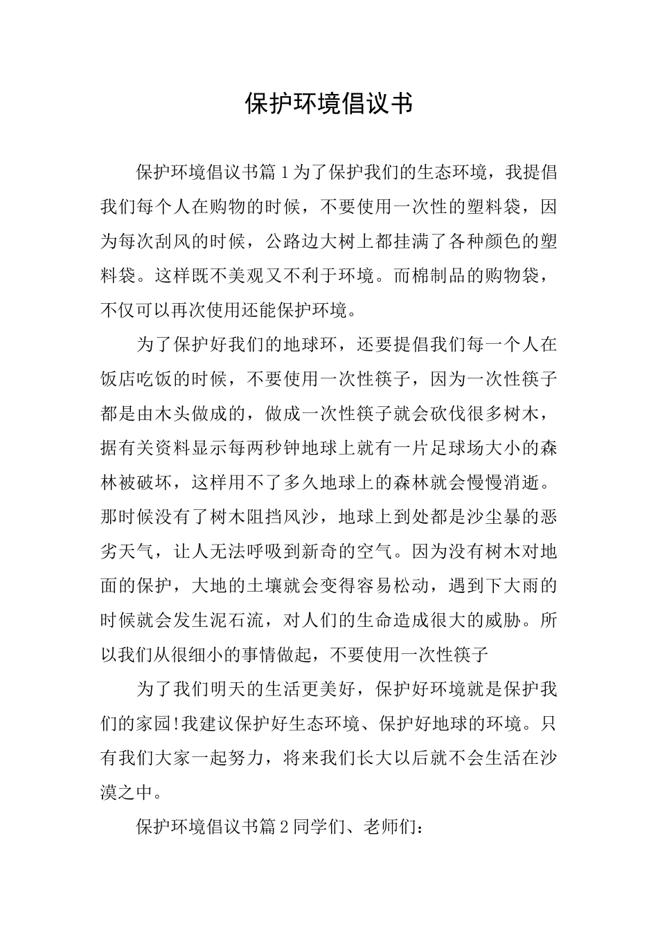 保护环境倡议书_第1页