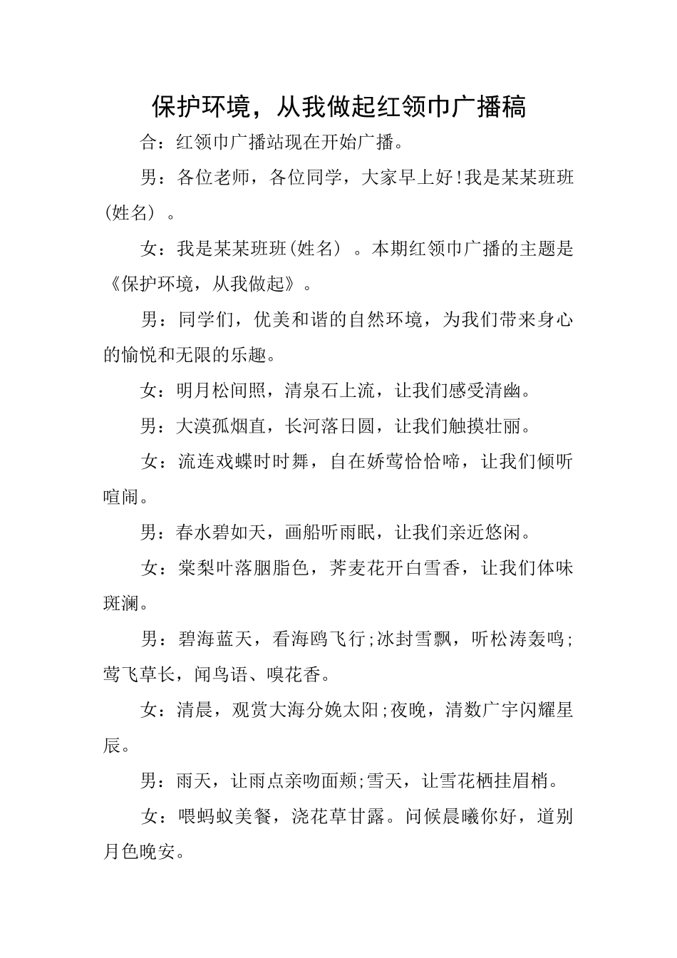 保护环境从我做起红领巾广播稿_第1页