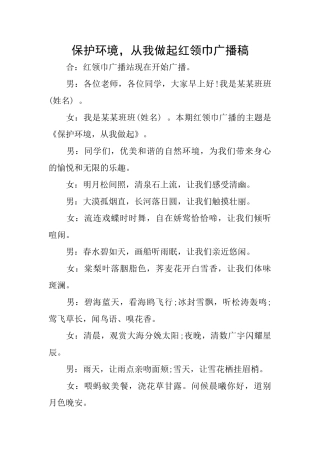 保护环境从我做起红领巾广播稿