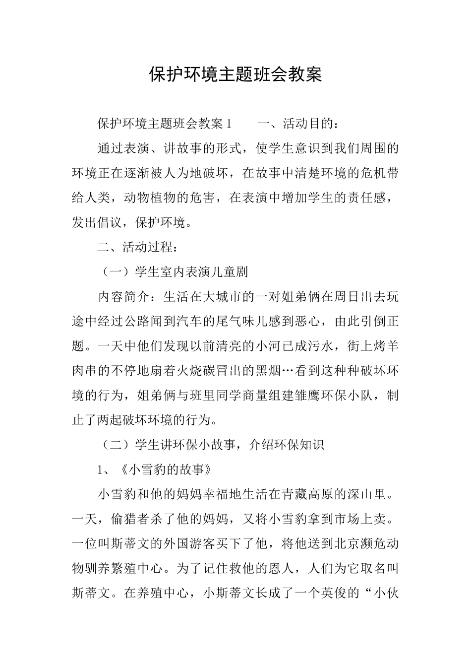 保护环境主题班会教案_第1页