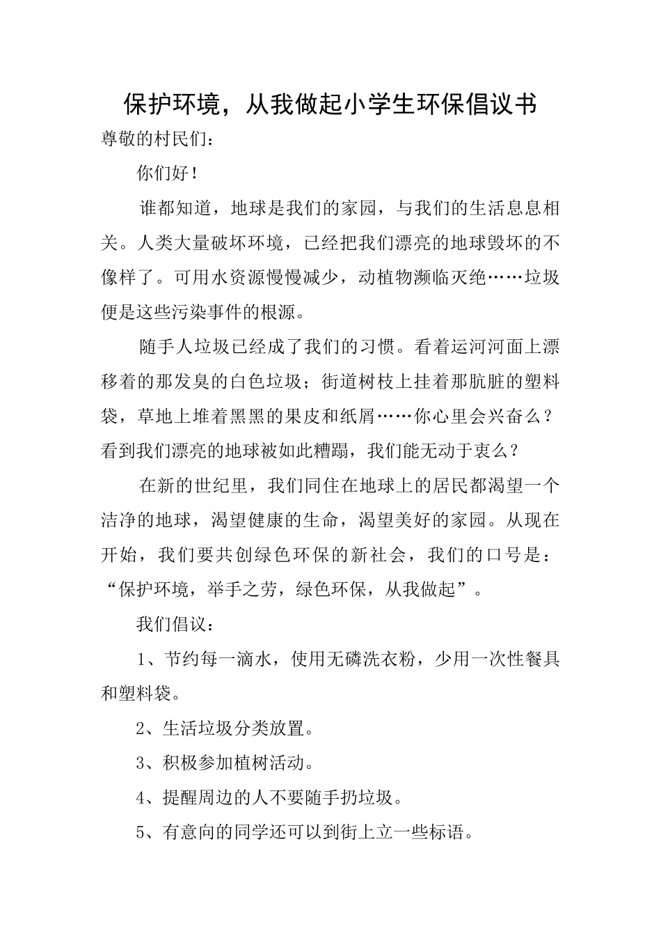保护环境从我做起小学生环保倡议书_第1页