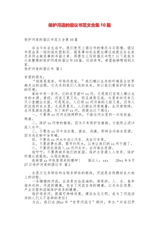 保护河道的倡议书范文合集10篇