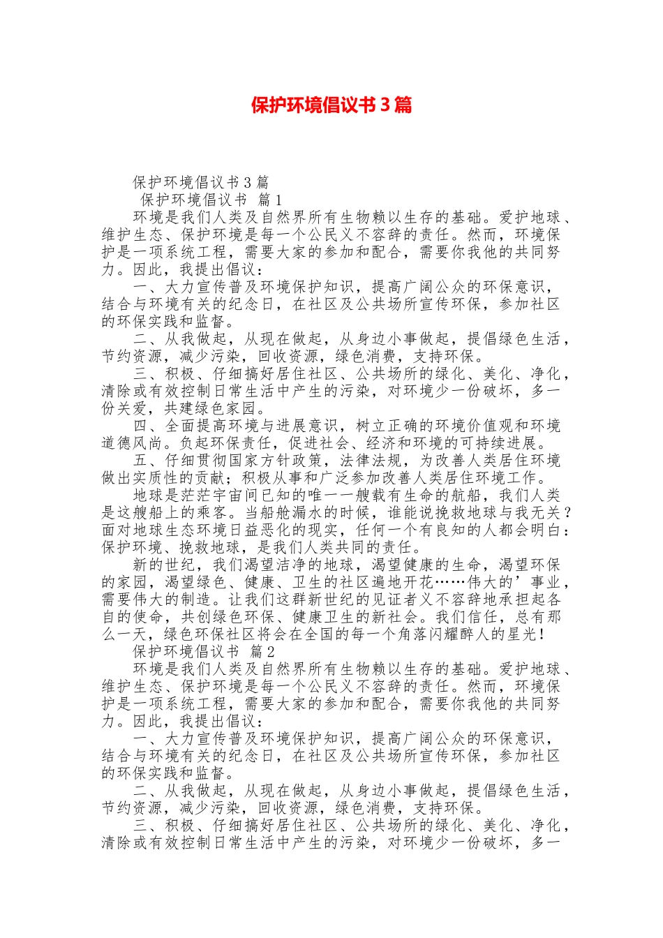 保护环境倡议书3篇_第1页