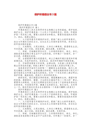 保护环境倡议书3篇