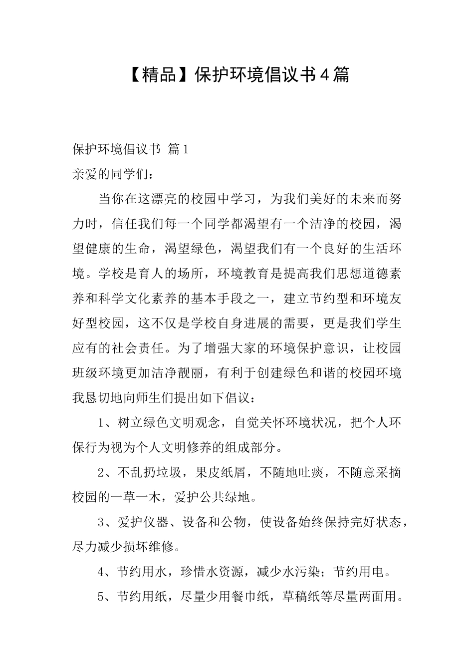 保护环境倡议书4篇_第1页