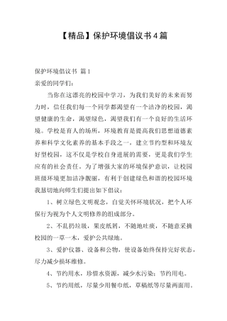 保护环境倡议书4篇