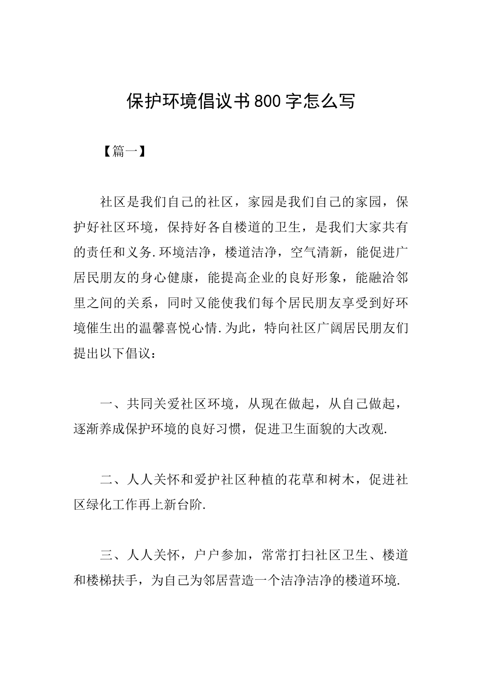 保护环境倡议书800字怎么写_第1页