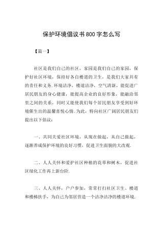 保护环境倡议书800字怎么写