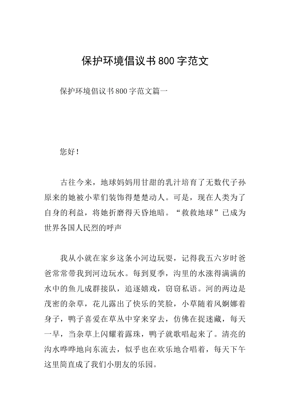 保护环境倡议书800字范文_第1页