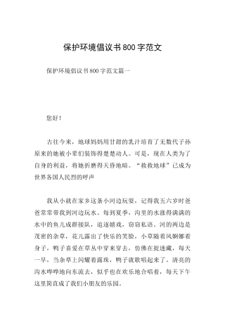 保护环境倡议书800字范文
