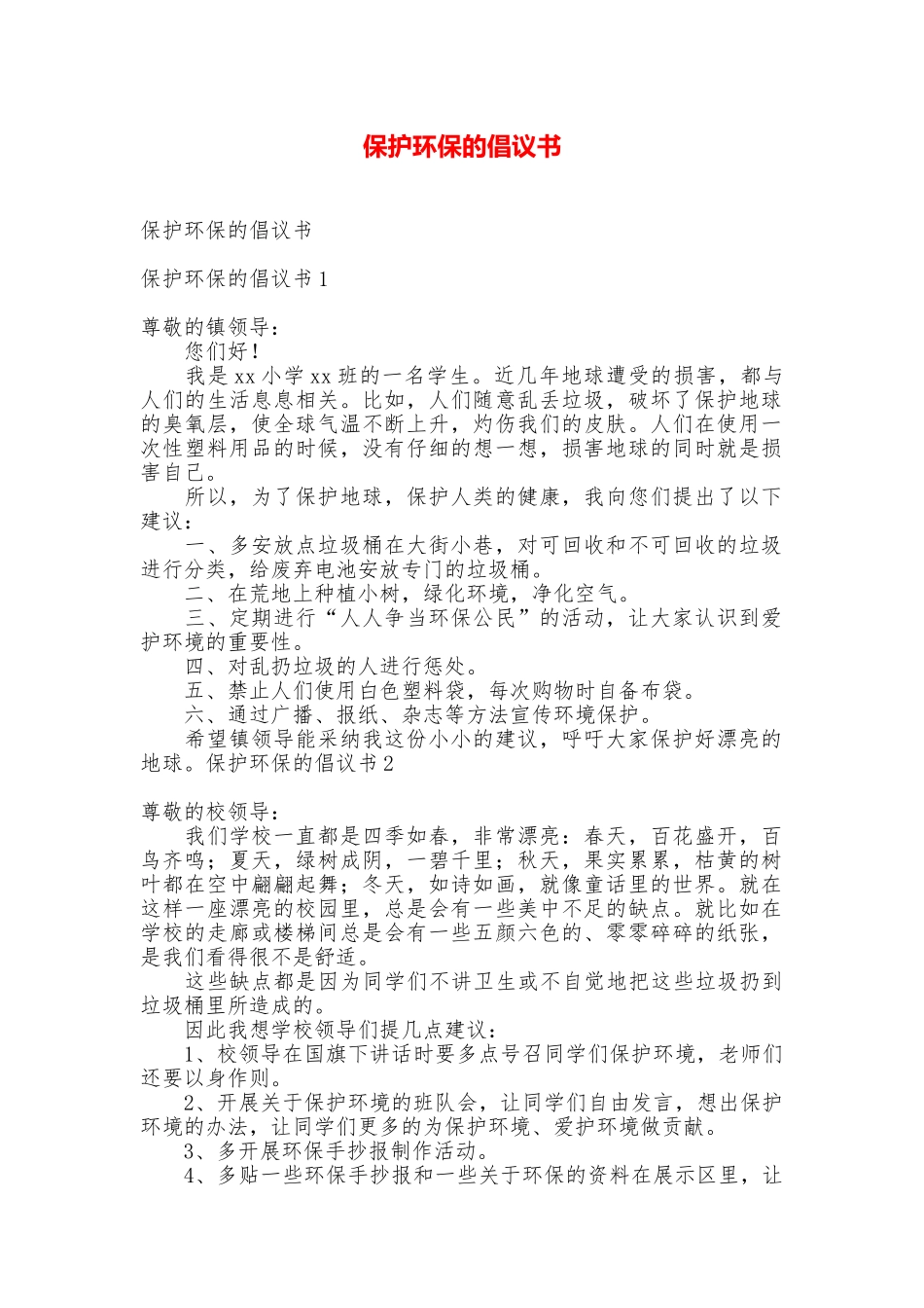保护环保的倡议书_第1页