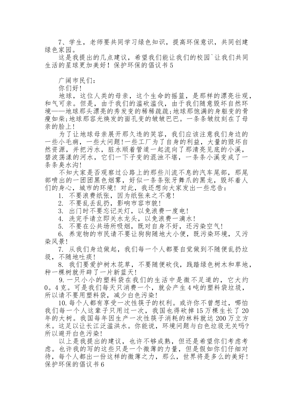 保护环保的倡议书_第3页