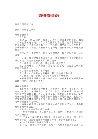 保护环保的倡议书