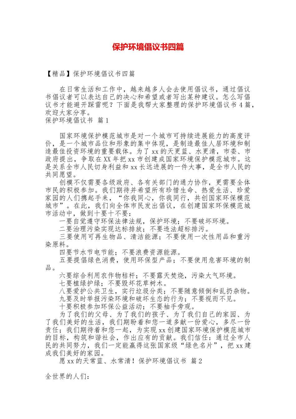 保护环境倡议书四篇_第1页