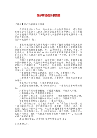 保护环境倡议书四篇