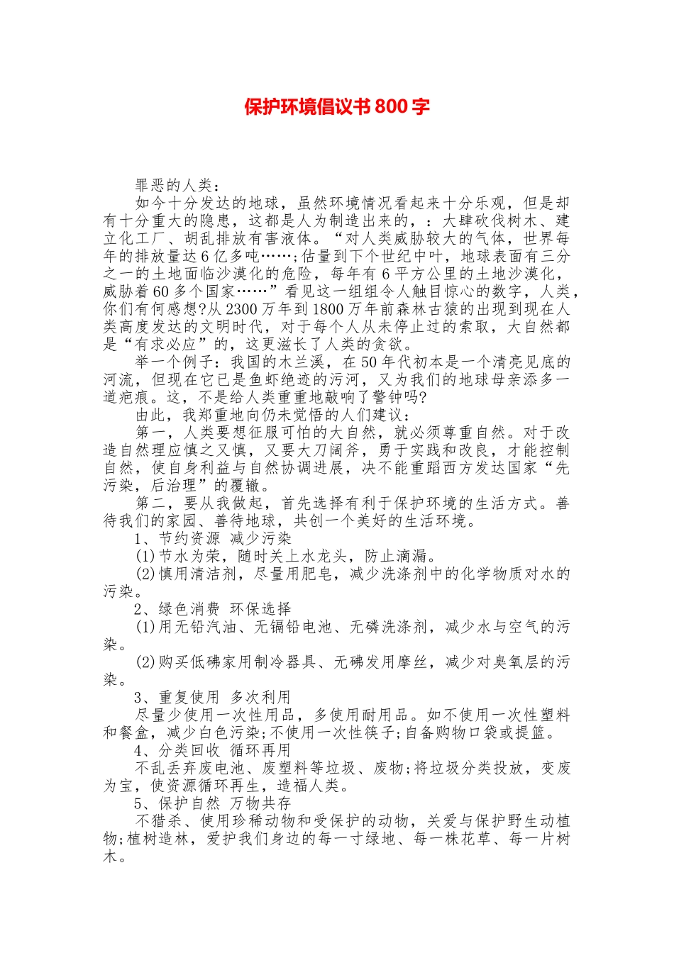 保护环境倡议书800字_第1页