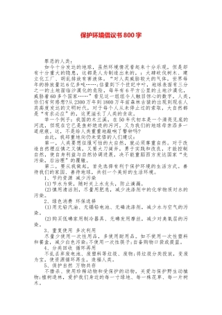 保护环境倡议书800字