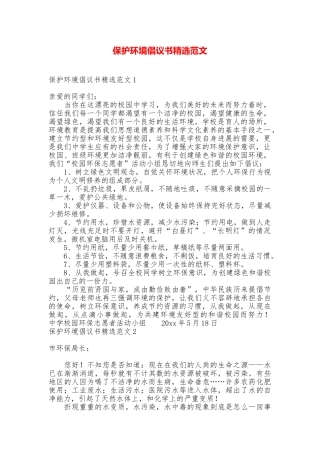保护环境倡议书精选范文