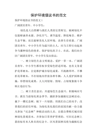 保护环境倡议书的范文