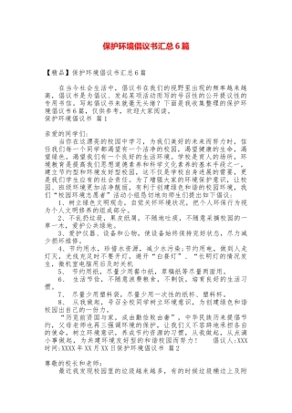 保护环境倡议书汇总6篇