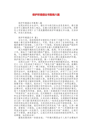 保护环境倡议书集锦八篇