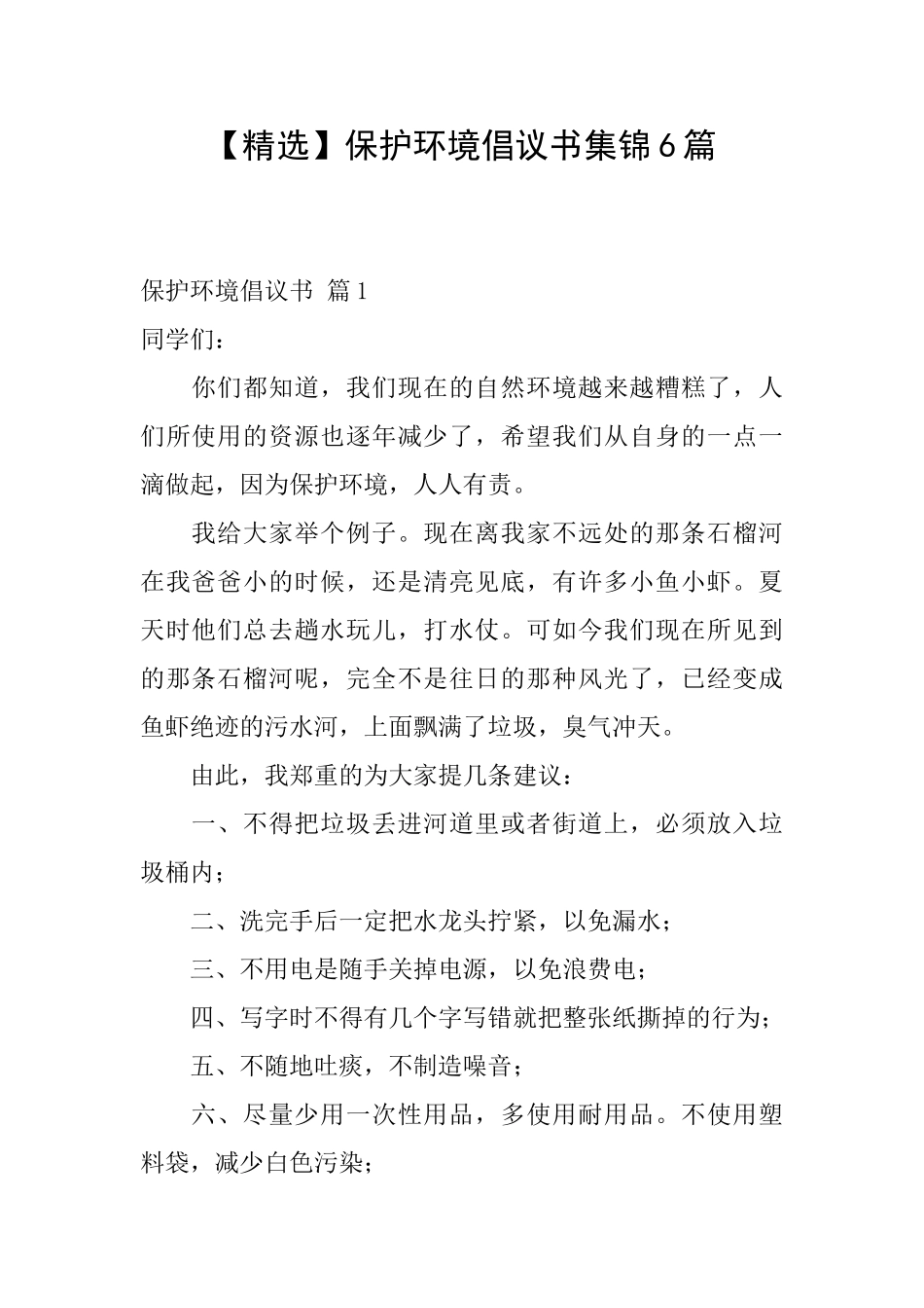 保护环境倡议书集锦6篇_第1页