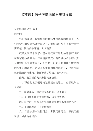 保护环境倡议书集锦6篇
