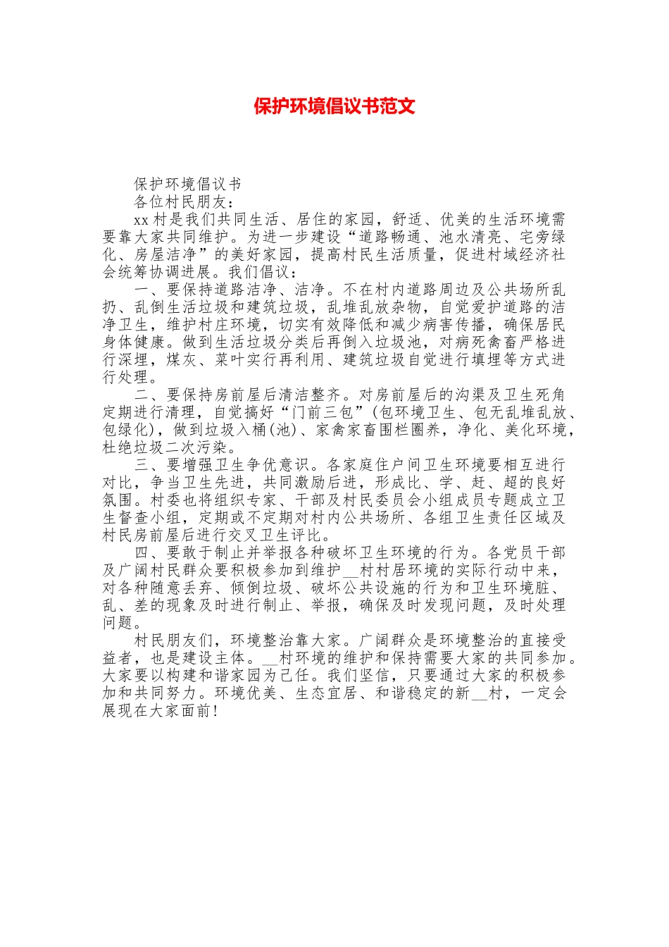 保护环境倡议书范文_第1页