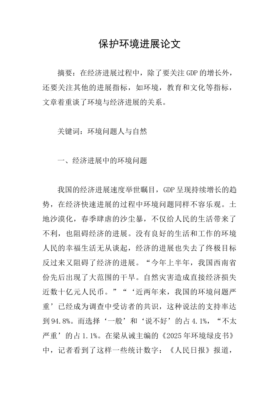 保护环境发展论文_第1页