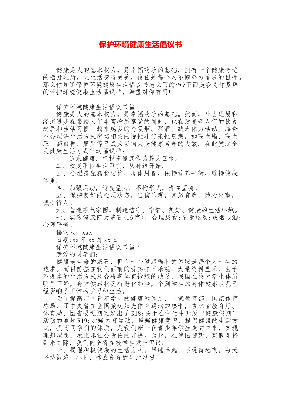保护环境健康生活倡议书_第1页