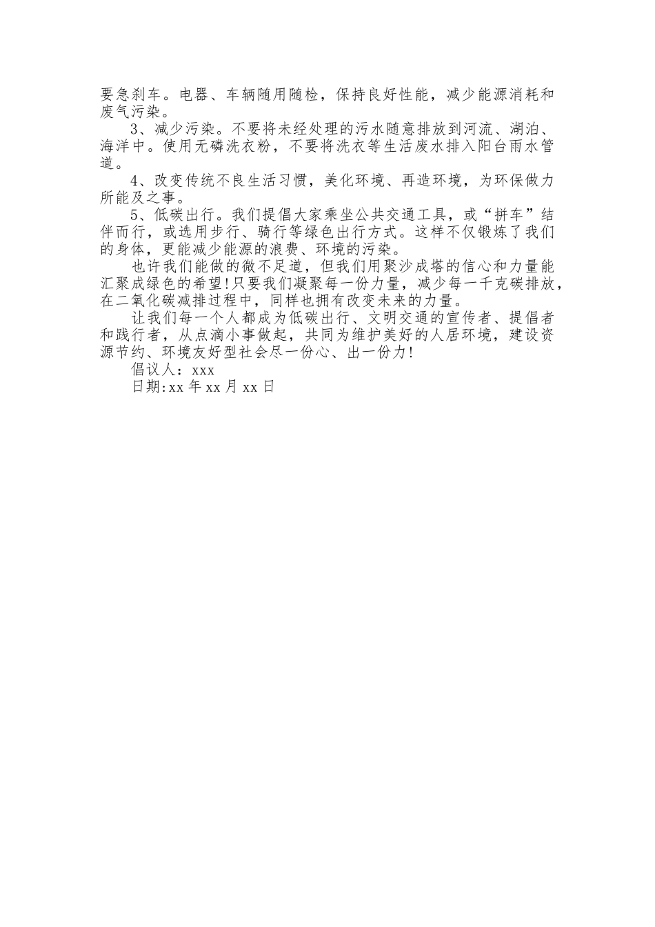 保护环境健康生活倡议书_第3页